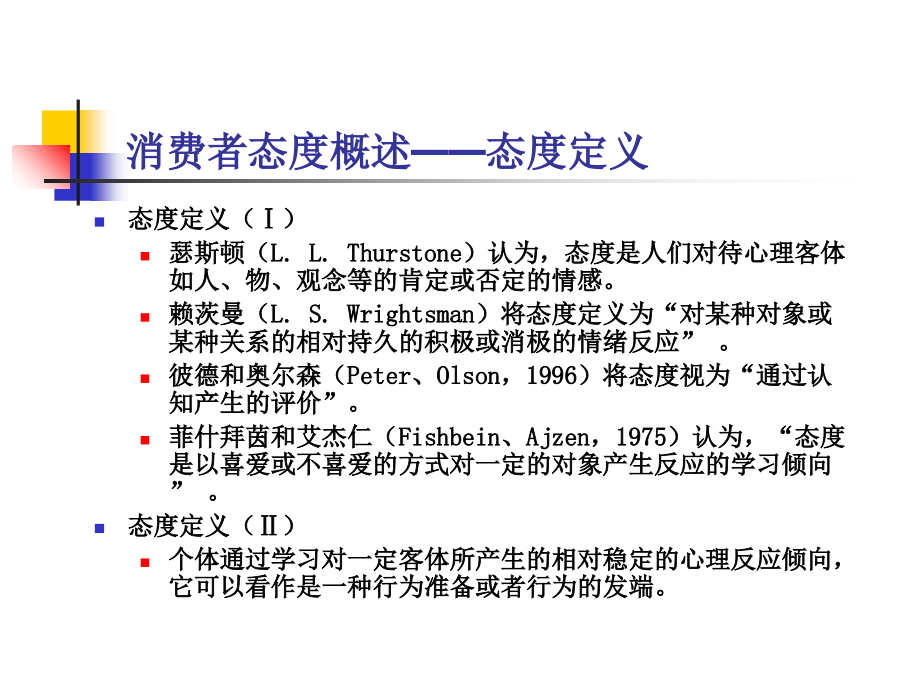 第七章消费者的态度课件_第2页