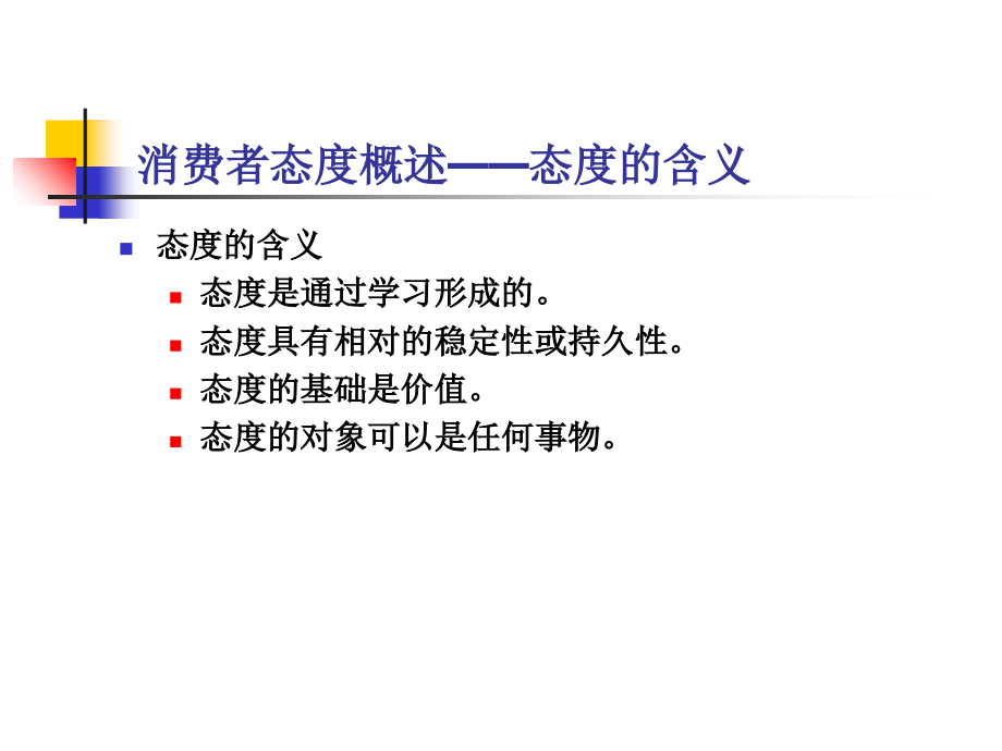 第七章消费者的态度课件_第3页