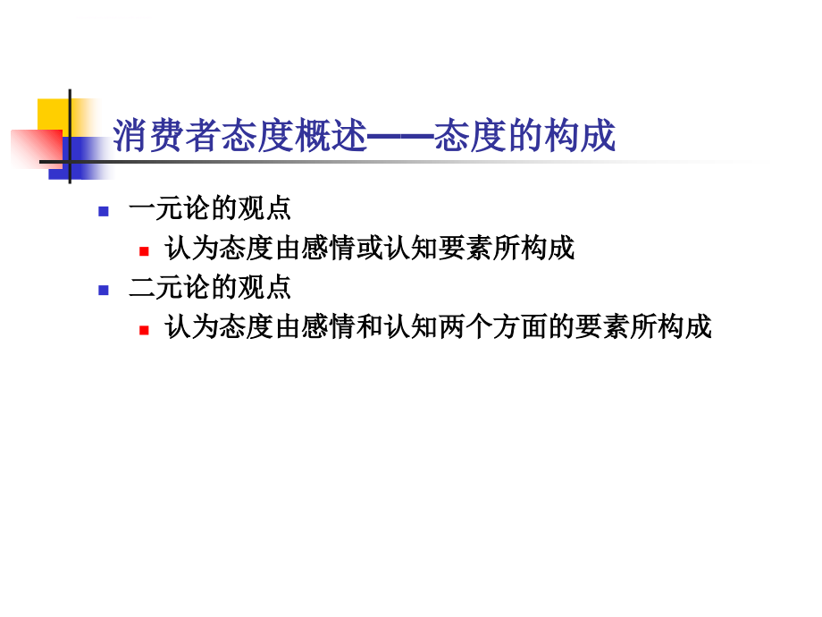 第七章消费者的态度课件_第4页