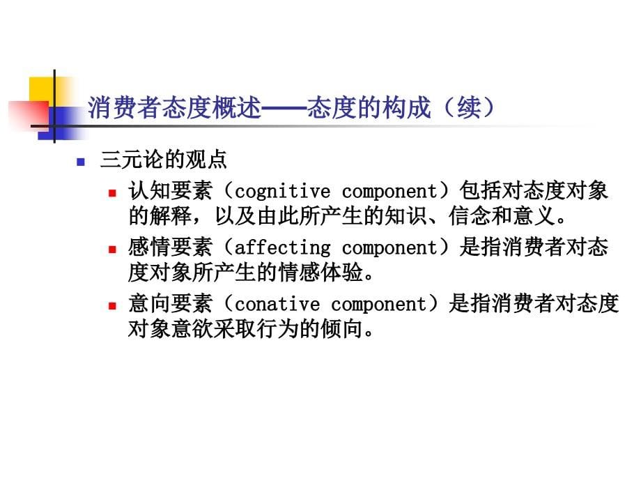 第七章消费者的态度课件_第5页