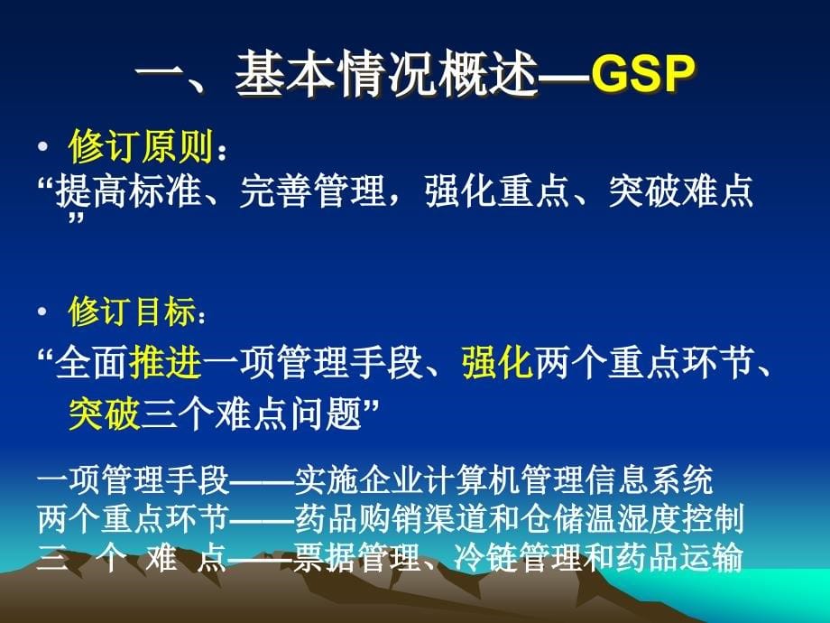 {医疗药品管理}某某某7广东SFDA)药品批发零售连锁新版GSP及检查项目解析_第5页