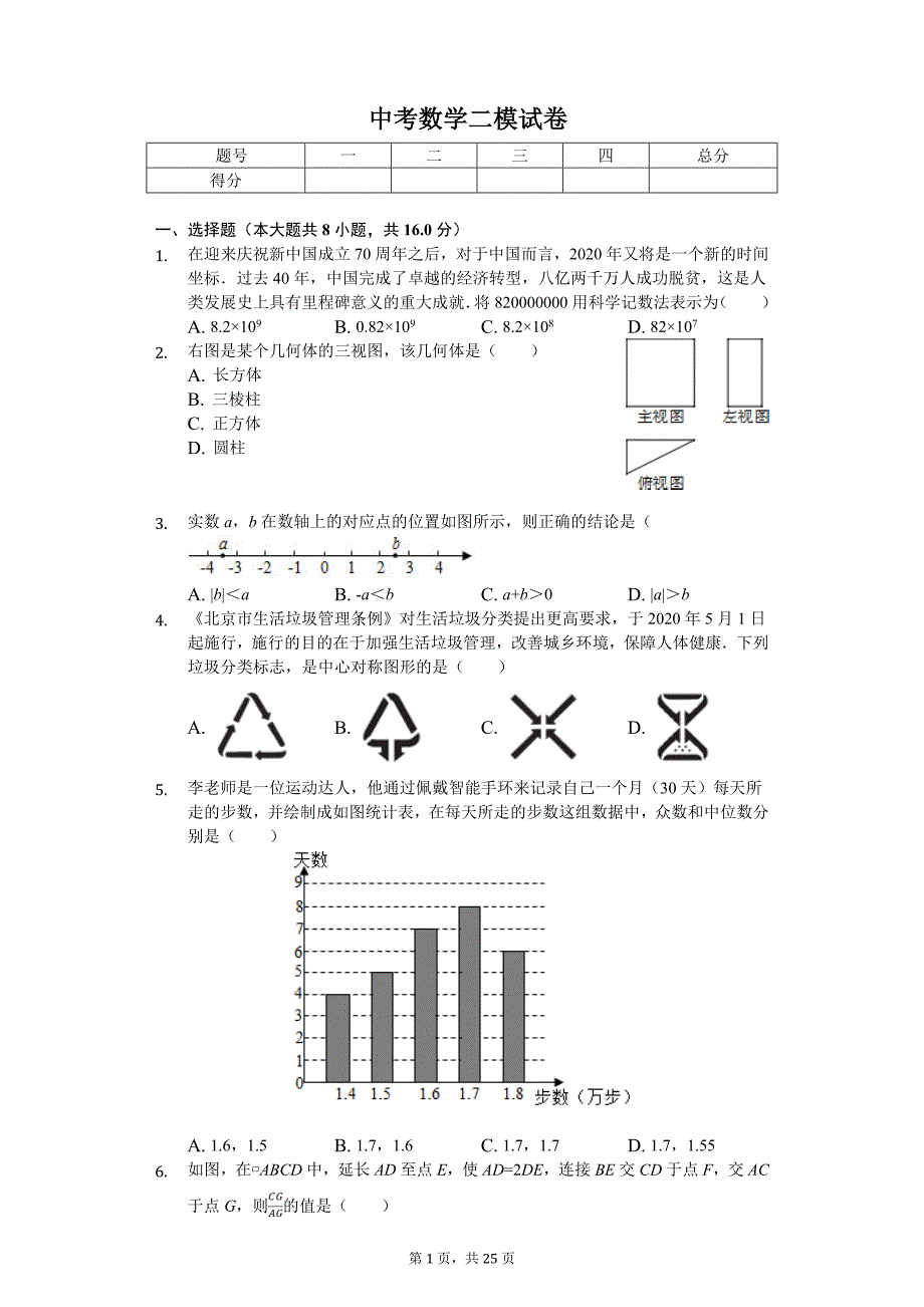 2020年北京市房山区中考数学二模试卷_第1页