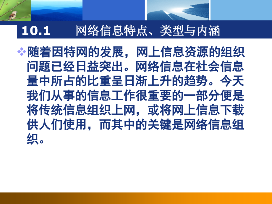 {企业组织设计}信息组织原理第10章网络信息组织_第2页