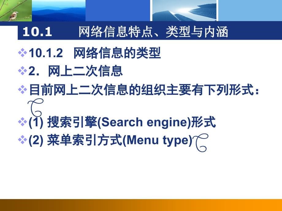 {企业组织设计}信息组织原理第10章网络信息组织_第5页