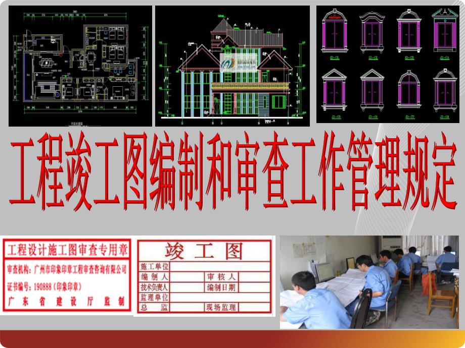 {企业管理运营}工程竣工图编制和审查工作管理规定2_第1页