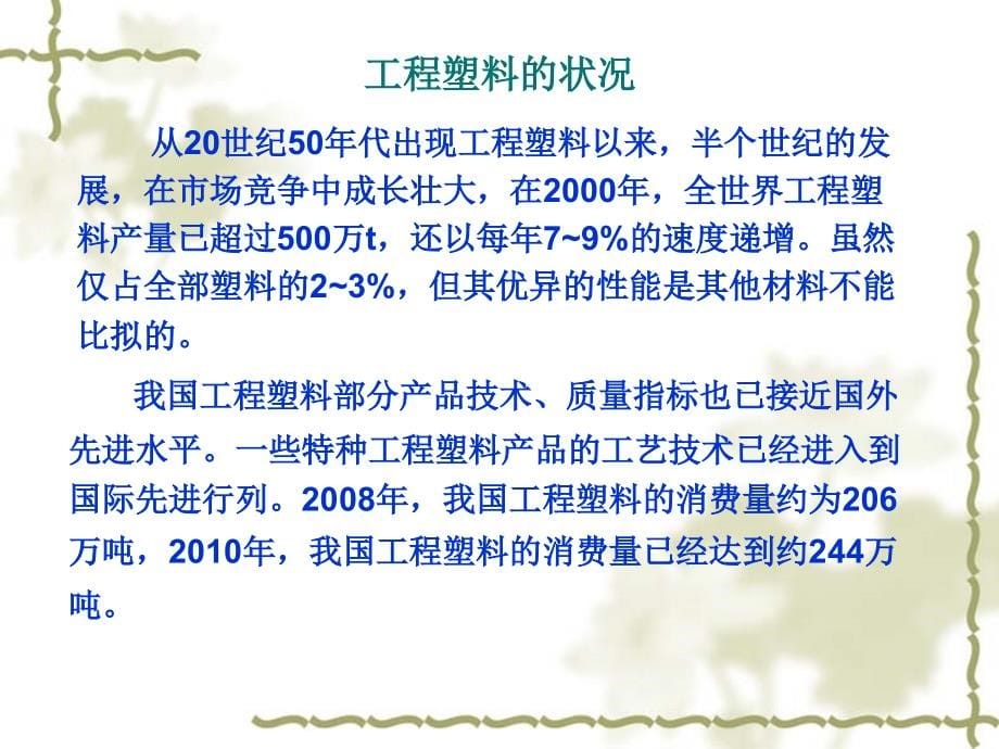 {塑料与橡胶管理}改性工程塑料行业培训讲义10工程塑料1)_第5页