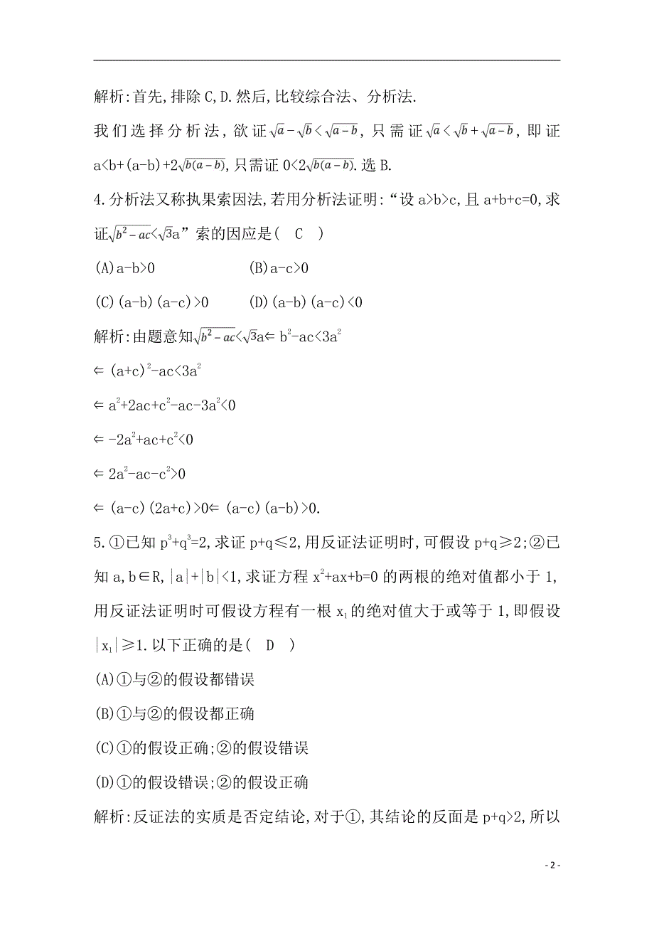 备战2021届高考数学（理）一轮复习专题：第4节 直接证明与间接证明 作业_第2页