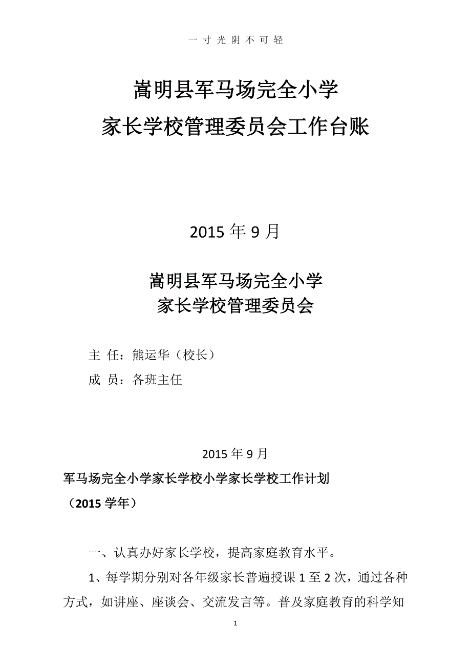 家长学校工作台账学年（2020年8月整理）.pdf_第1页