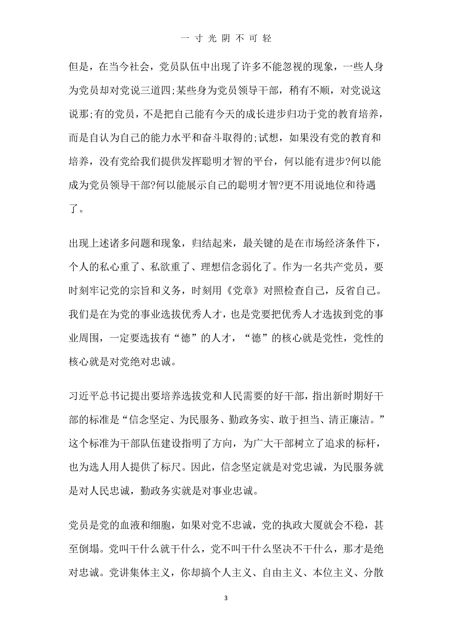 对党忠诚党课（2020年8月整理）.pdf_第3页