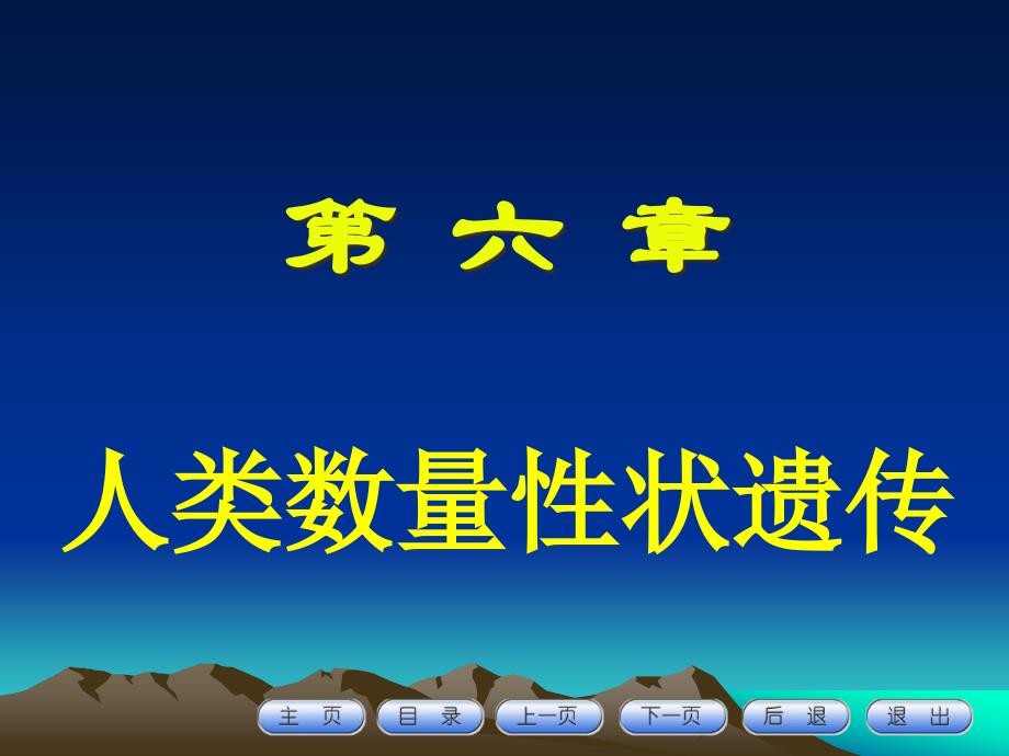 {企业管理制度}第六章程数量性状多基因遗传_第1页