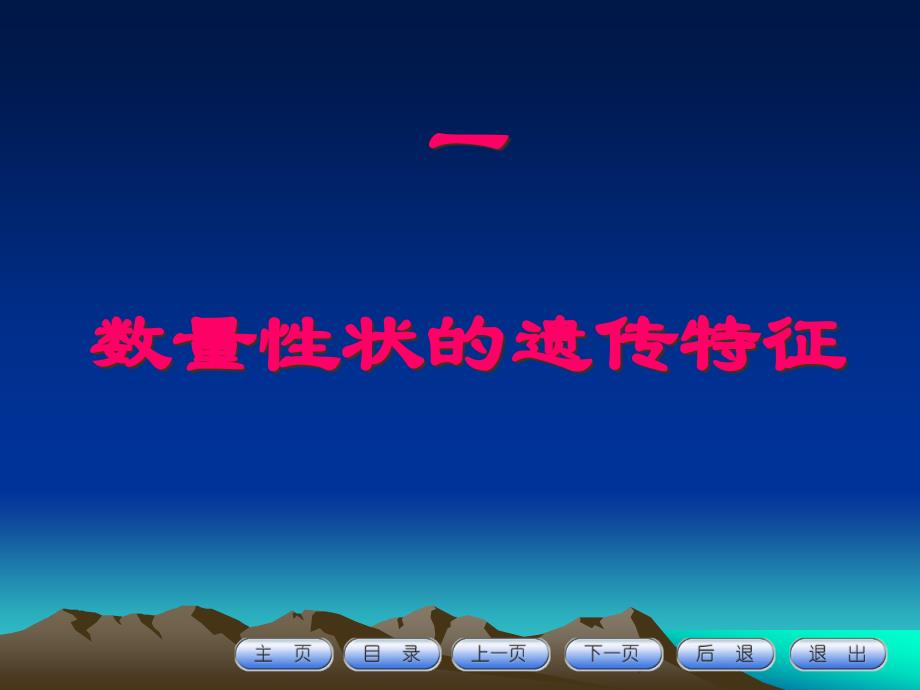 {企业管理制度}第六章程数量性状多基因遗传_第2页