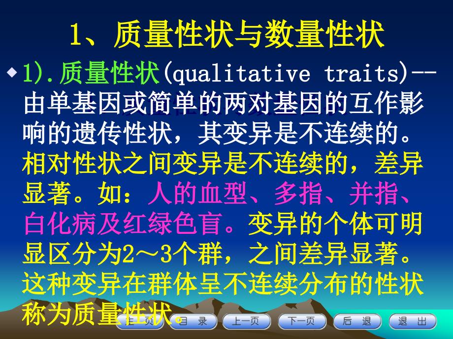 {企业管理制度}第六章程数量性状多基因遗传_第3页