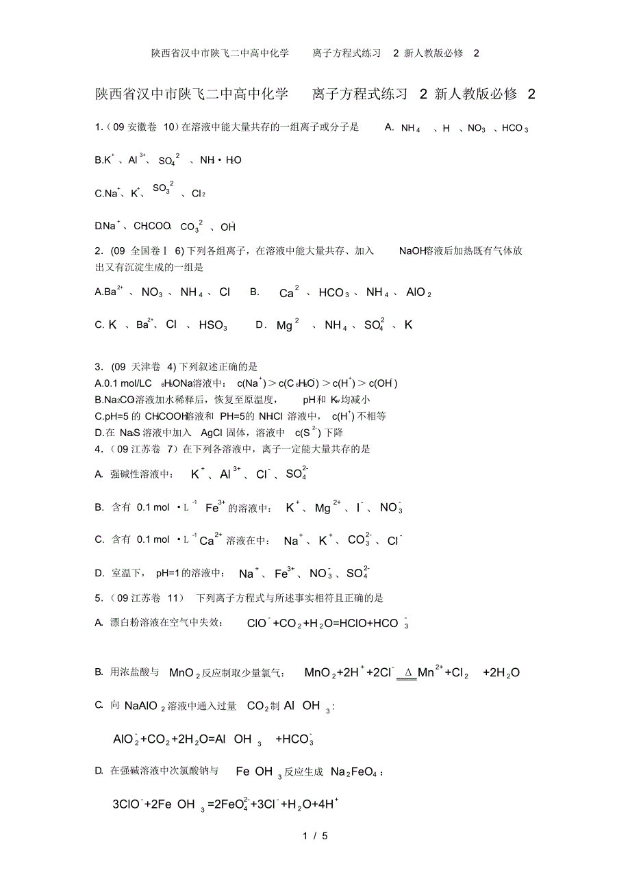 陕西省汉中市陕飞二中高中化学离子方程式练习2新人教版必修2_第1页