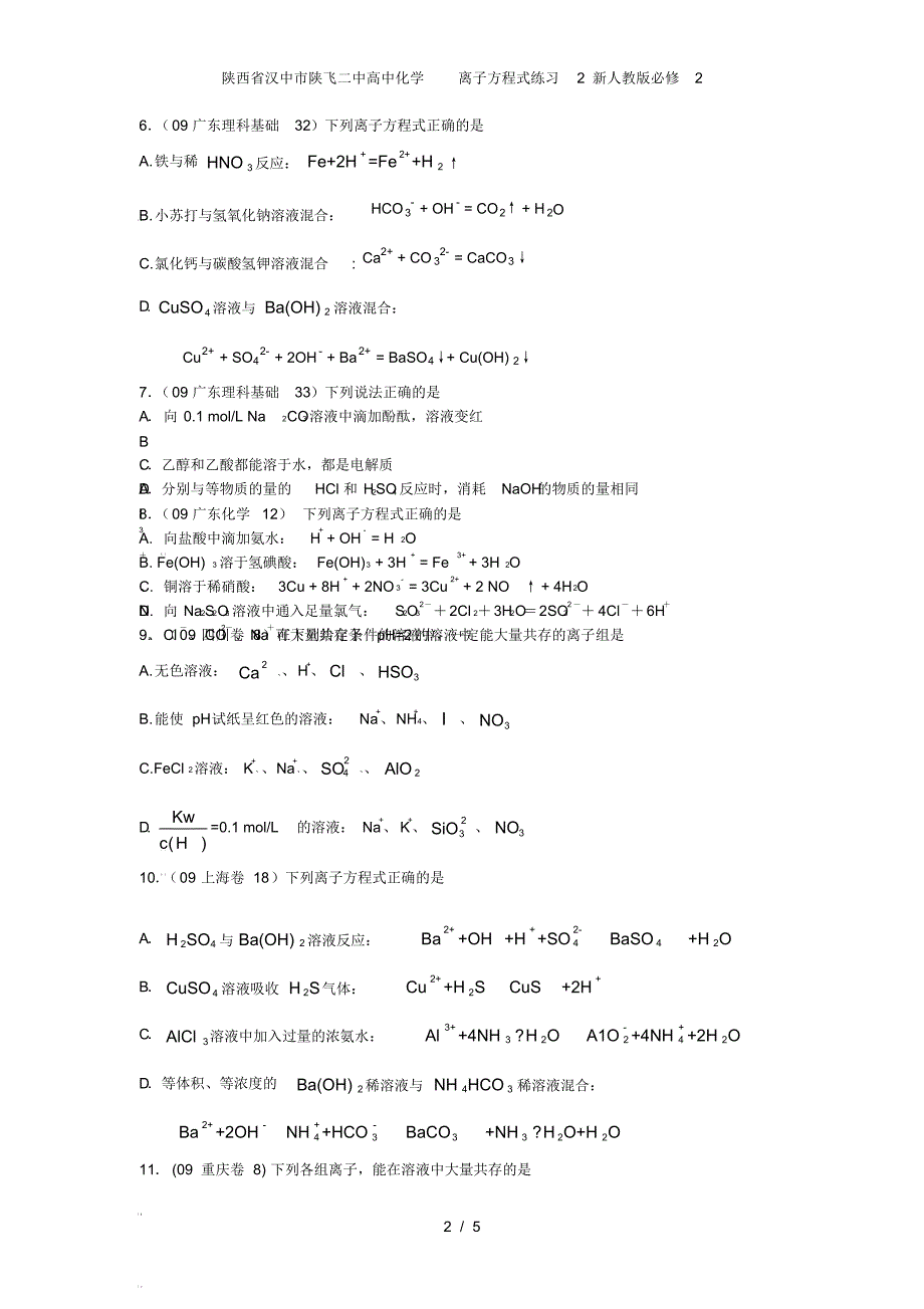 陕西省汉中市陕飞二中高中化学离子方程式练习2新人教版必修2_第2页