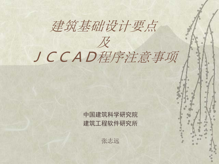 {企业管理制度}建筑基础设计要点及jccad程序注意事项_第1页