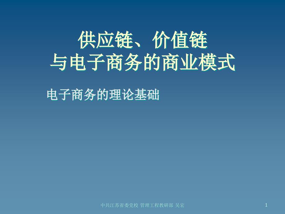 {商业模式}供应链、价值链与电子商务的商业模式_第1页