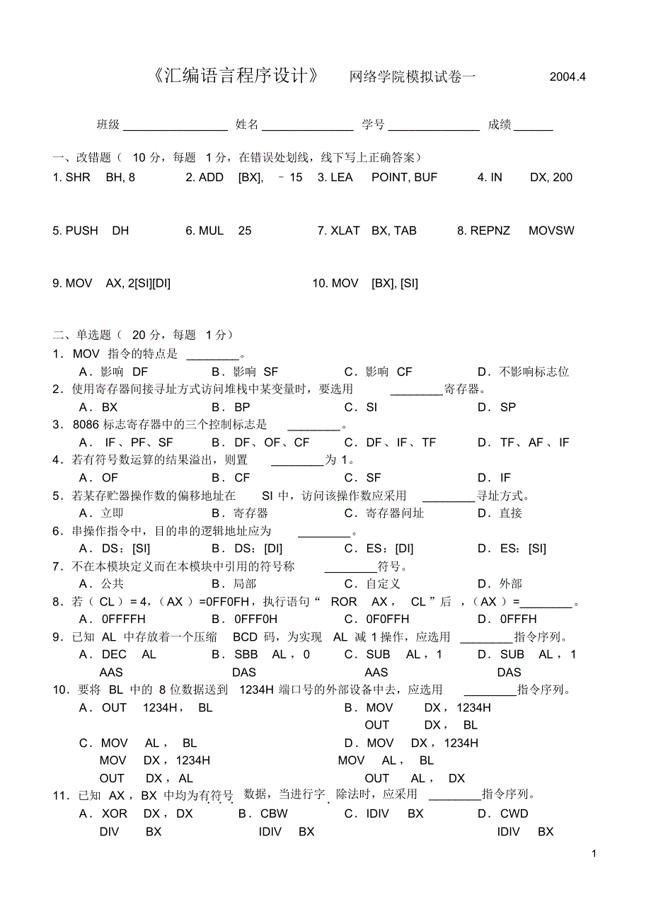 (最新)华中科技大学80X86汇编语言程序设计试卷_第1页