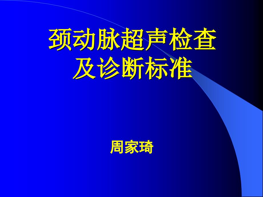 {企业管理诊断}颈动脉超声检查及诊断标准_第1页