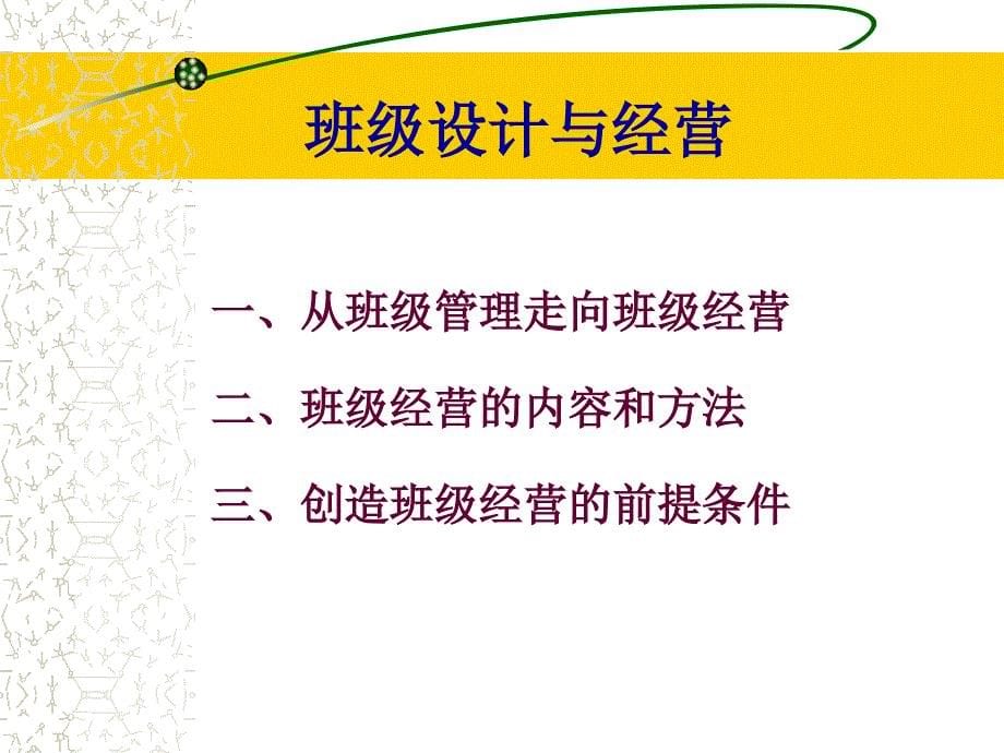 {企业经营管理}班级设计与经营_第5页