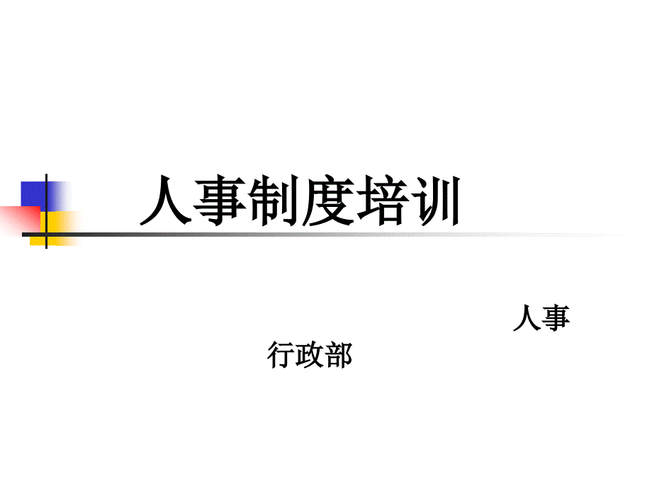 {企业管理制度}人事培训4人事管理制度培训制度规范工作范文实用文档_第1页