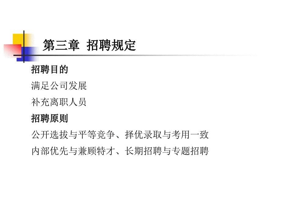 {企业管理制度}人事培训4人事管理制度培训制度规范工作范文实用文档_第5页