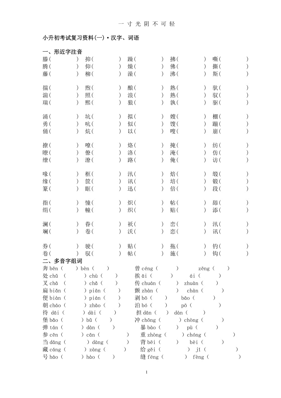 小升初考试复习资料（2020年8月整理）.pdf_第1页