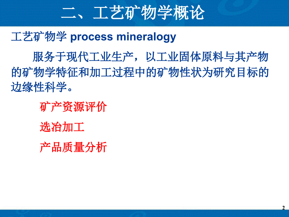 {冶金行业管理}选矿概论工艺矿物学_第2页