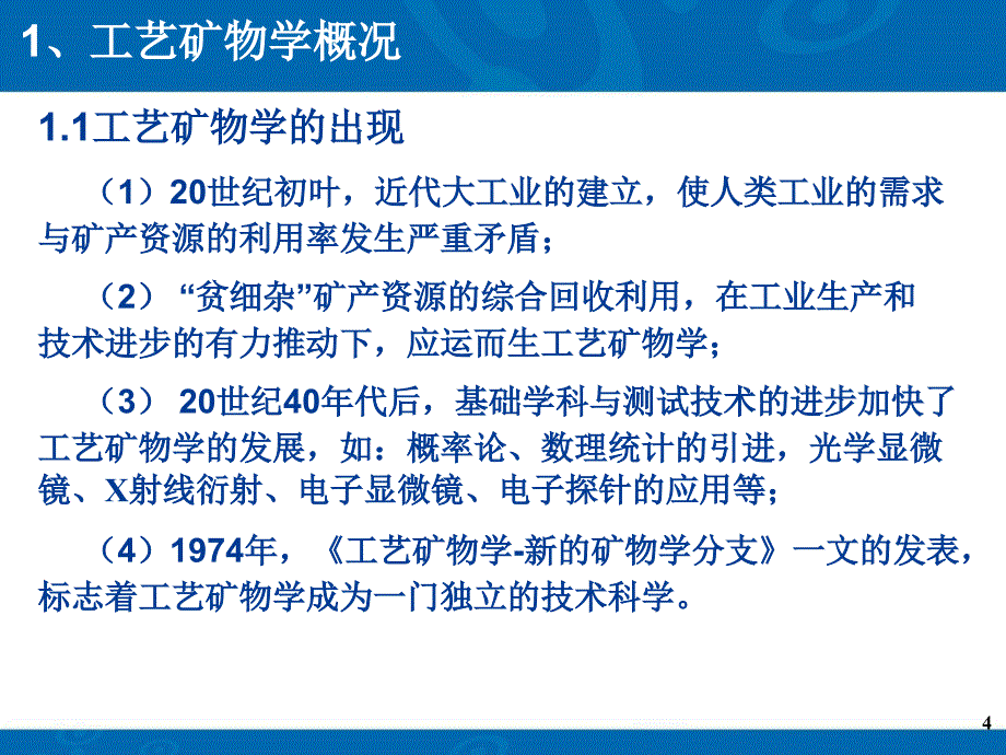 {冶金行业管理}选矿概论工艺矿物学_第4页