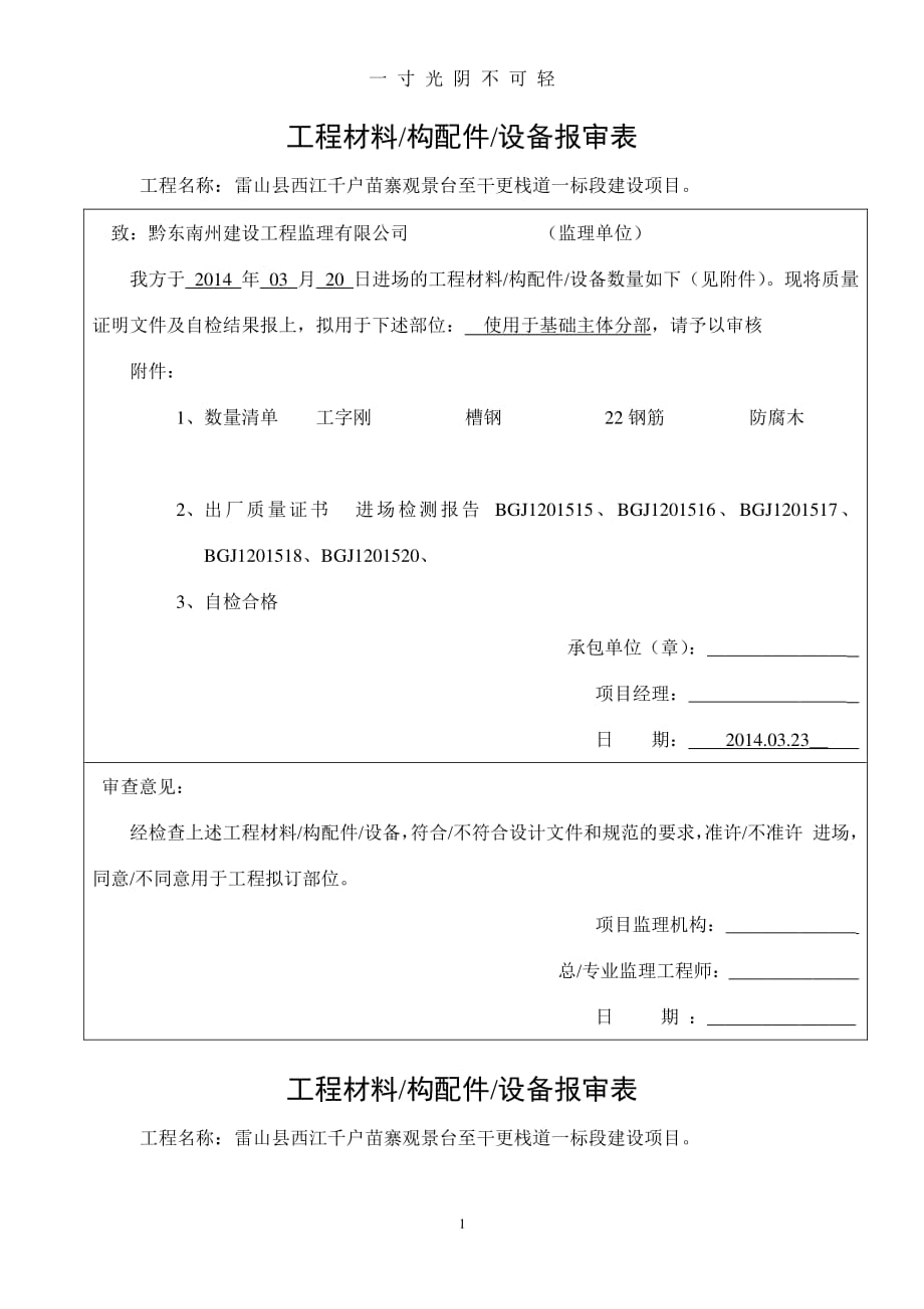 工程材料原材料报审表（2020年8月整理）.pdf_第1页