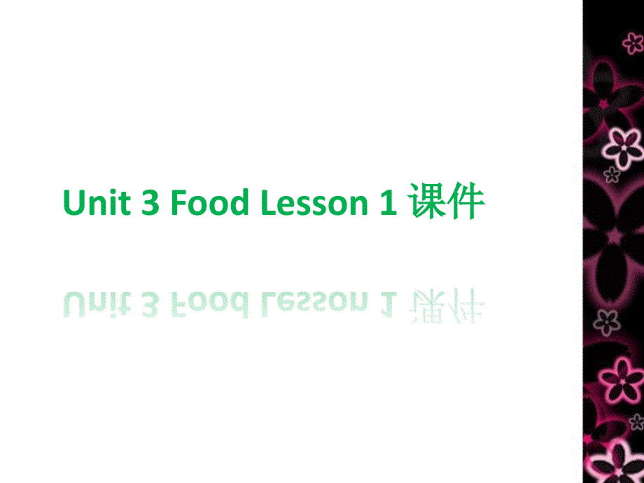 Unit 3 Food Lesson 1 课件.ppt_第1页