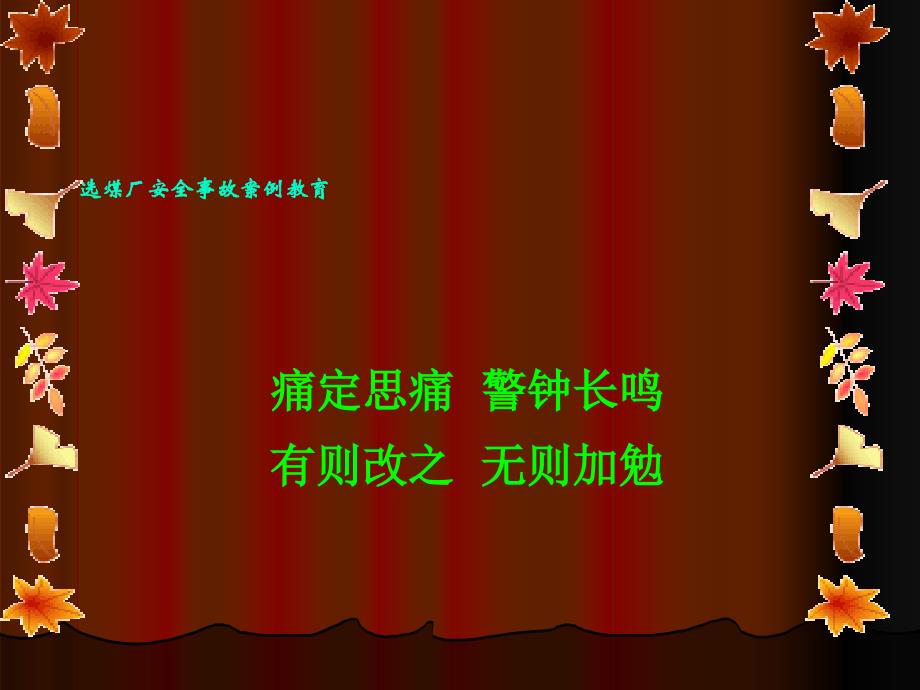 {冶金行业管理}选煤厂安全事故案例教育某某某8_第1页