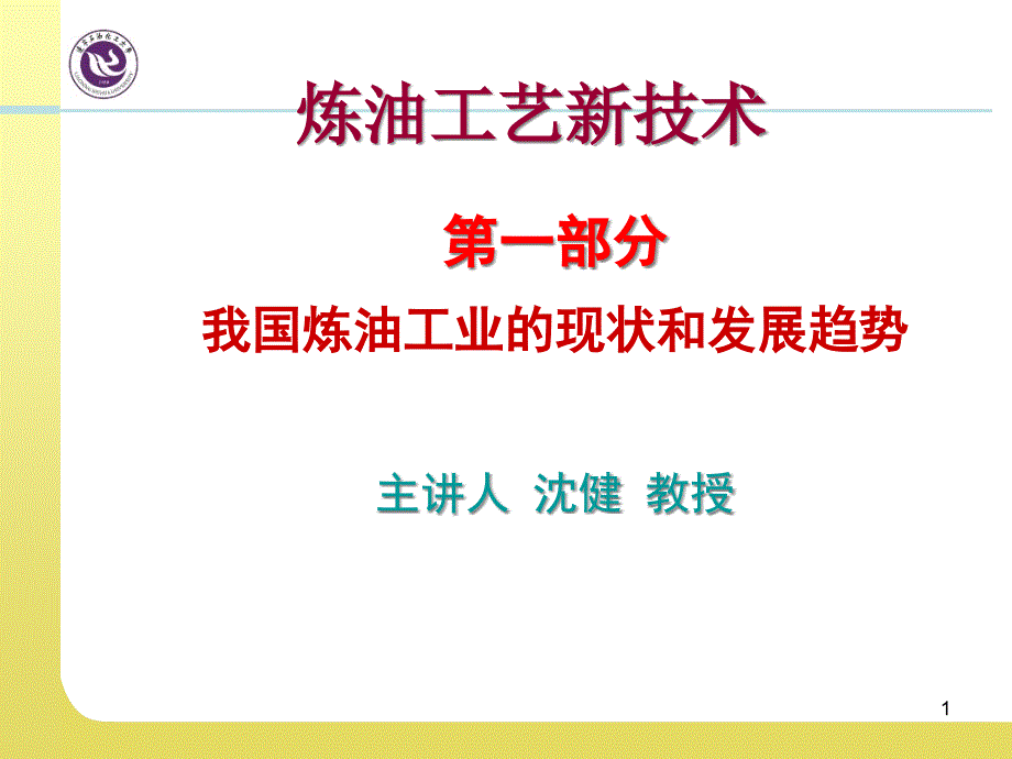 {企业发展战略}第一部分我国炼油工业的现状和发展趋势_第1页