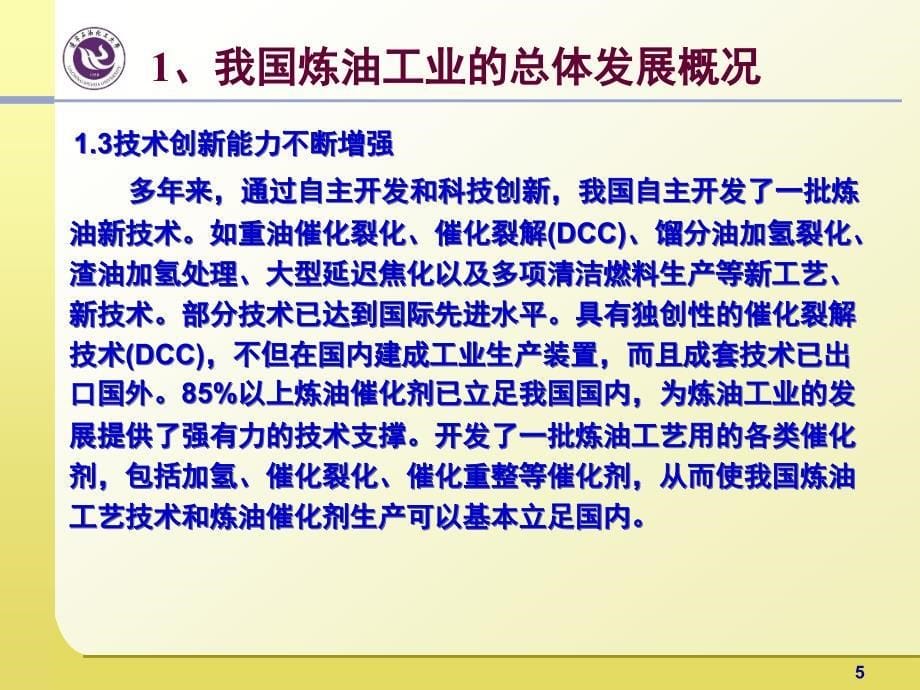 {企业发展战略}第一部分我国炼油工业的现状和发展趋势_第5页