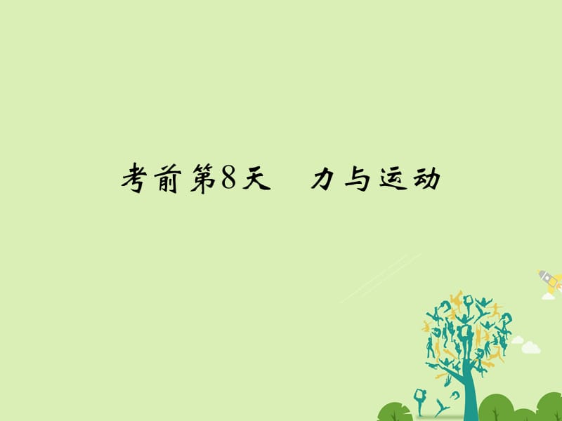 （全国通用）高考物理二轮复习临考回归教材以不变应万变考前第8天力与运动课件_第1页