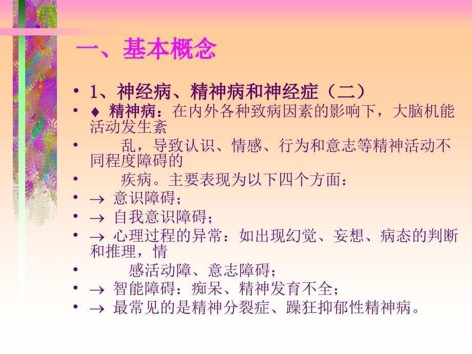 {企业危机管理}大学生心理疾病预防与危机干预_第5页