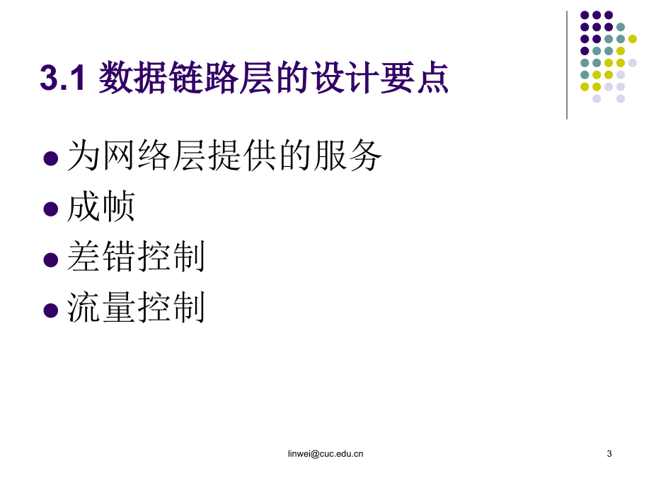 {通信公司管理}计算机通信网之数据链路层_第3页