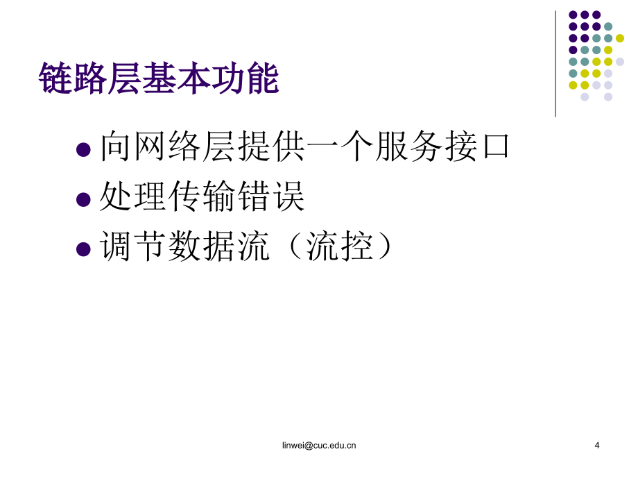 {通信公司管理}计算机通信网之数据链路层_第4页