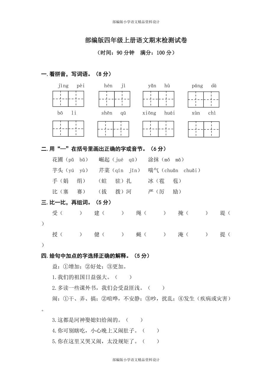 部编版四年级上册语文期末检测试卷_第1页