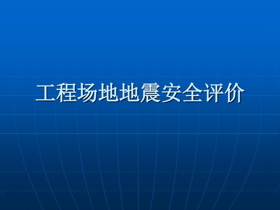 建筑场地地震安全评价教材课程_第1页