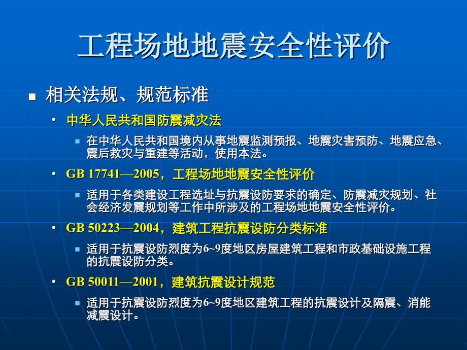 建筑场地地震安全评价教材课程_第2页