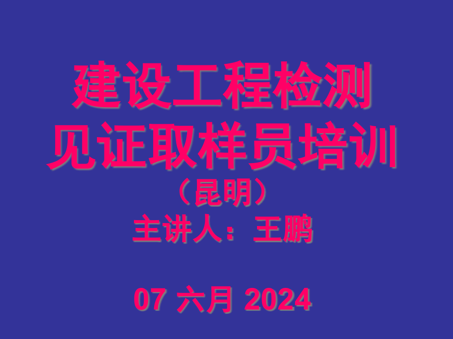 {企业管理运营}001建设工程检测管理规定_第1页