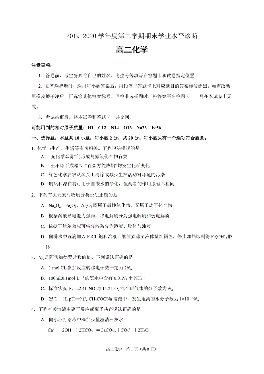 山东省烟台市2019-2020学年高二下学期期末考试化学试题 Word版含答案_第1页