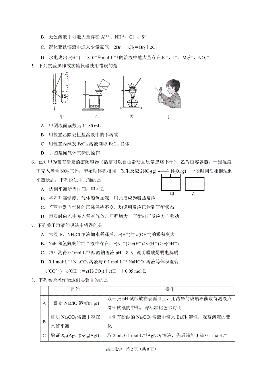 山东省烟台市2019-2020学年高二下学期期末考试化学试题 Word版含答案_第2页