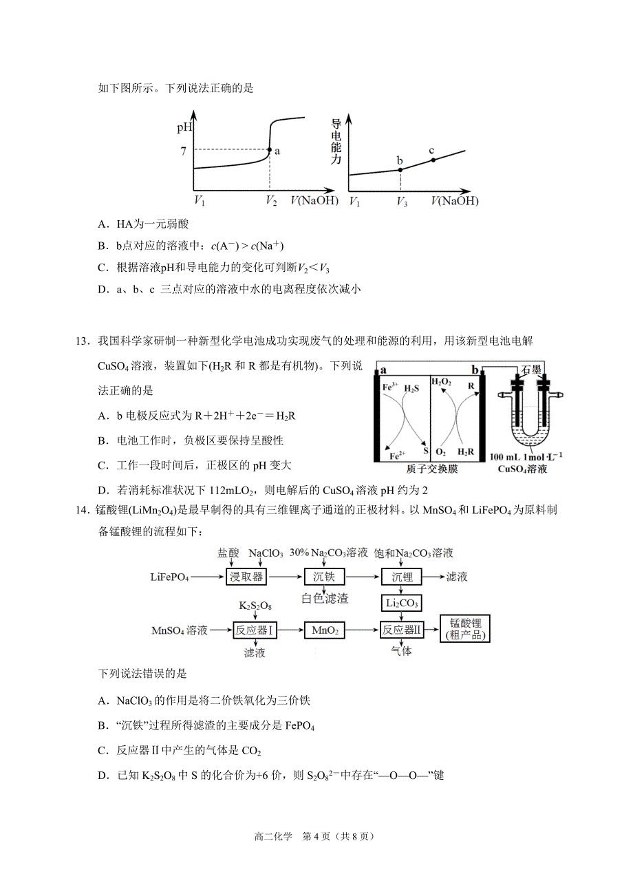 山东省烟台市2019-2020学年高二下学期期末考试化学试题 Word版含答案_第4页