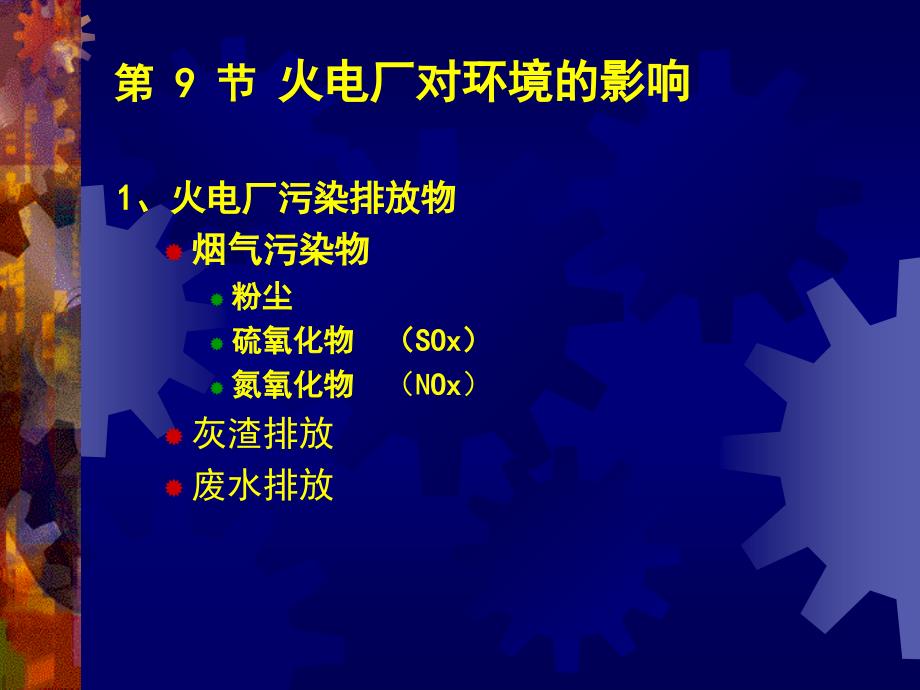 {冶金行业管理}2火力发电及其生产过程4)电厂污染+洁净煤技术_第2页