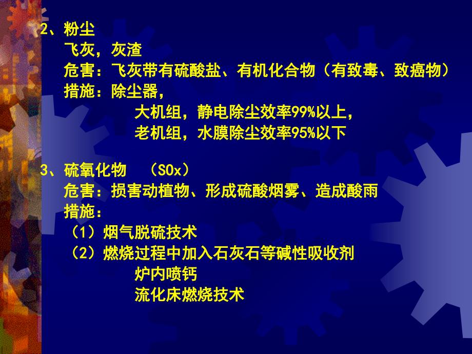 {冶金行业管理}2火力发电及其生产过程4)电厂污染+洁净煤技术_第3页