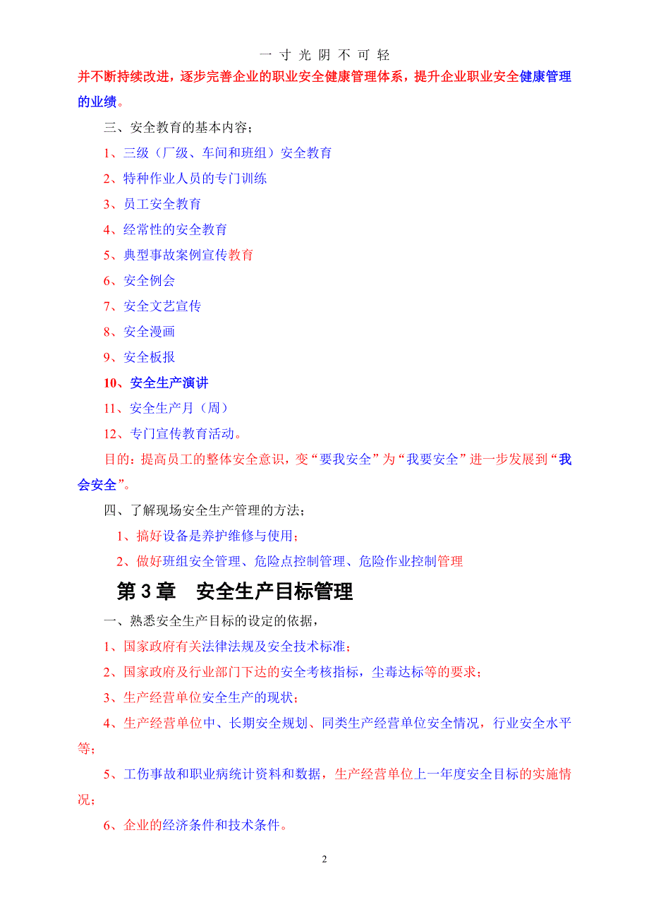 企业安全管理 在职研究生考试参考资料(1223更新2)（整理）.pdf_第2页