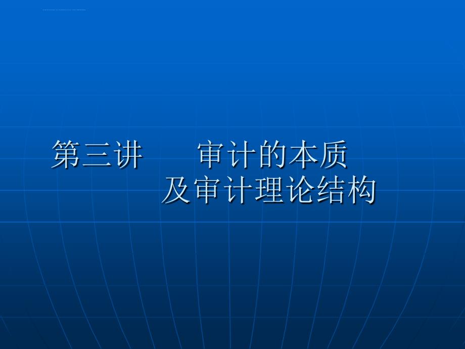 第三讲 审计的本质课件_第1页