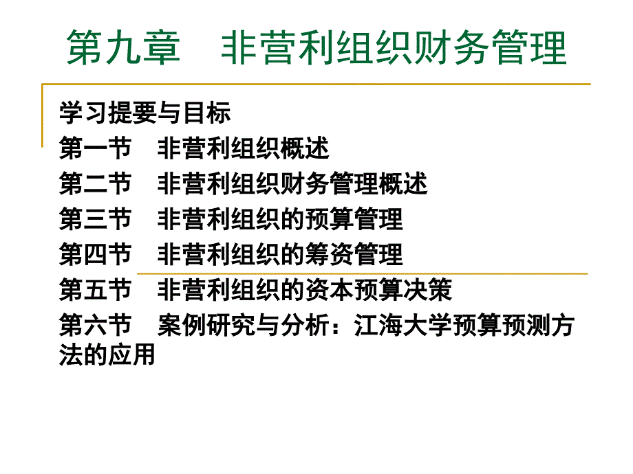 第九章 非营利组织财务管理课件_第1页