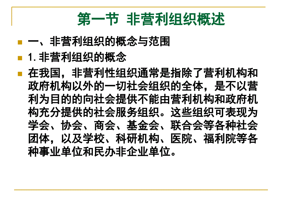 第九章 非营利组织财务管理课件_第3页